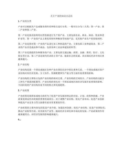 关于产业的知识点总结
