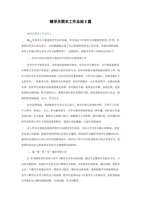 辅导员期末工作总结5篇