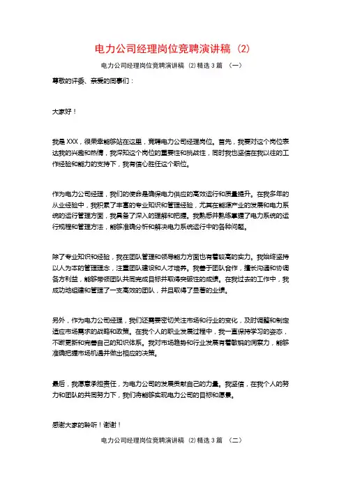 电力公司经理岗位竞聘演讲稿3篇