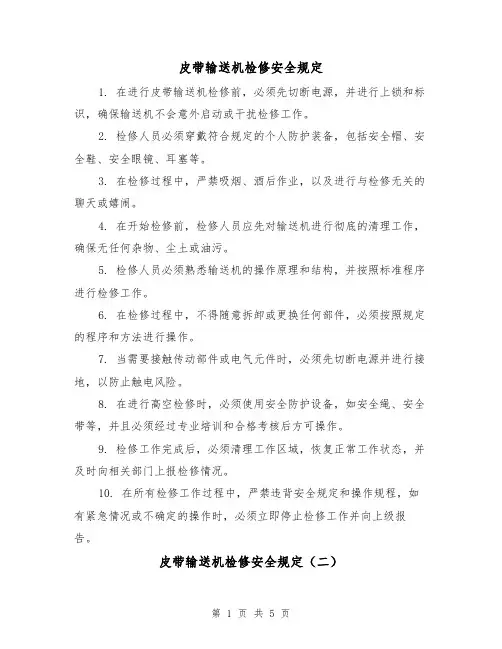 皮带输送机检修安全规定(三篇)