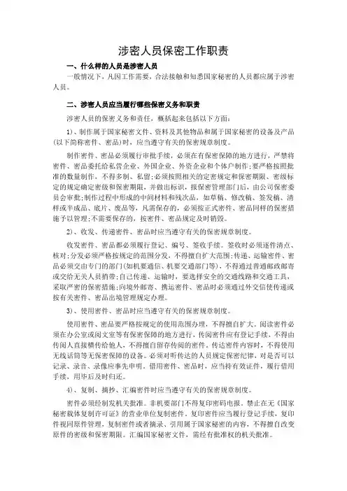 保密工作职责