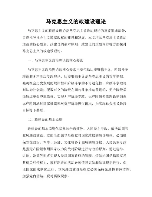 马克思主义的政建设理论