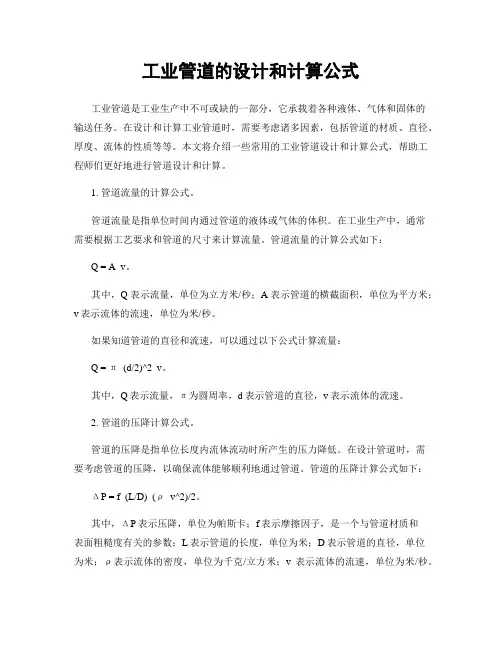 工业管道的设计和计算公式