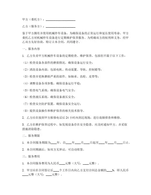 机械停车维保合同协议书