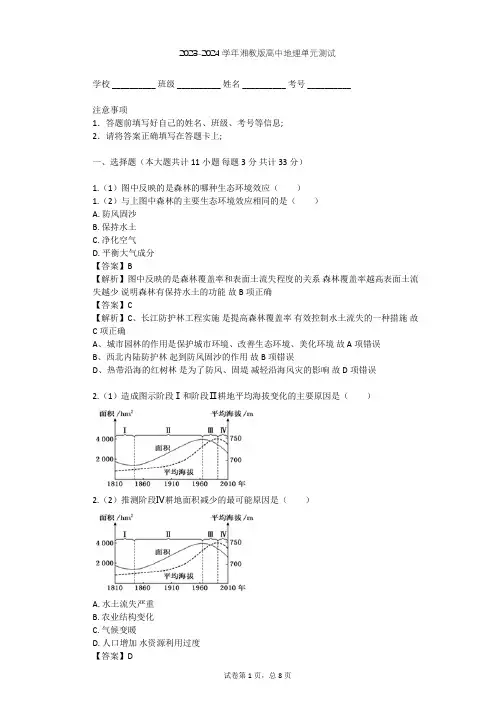 2023-2024学年高中地理湘教版选修6第3章 生态环境保护单元测试(含答案解析)