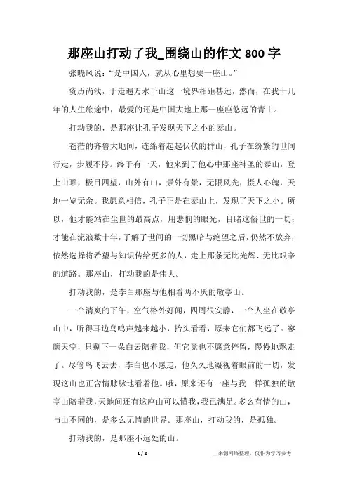 那座山打动了我_围绕山的作文800字