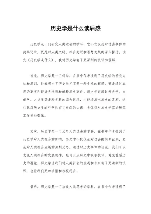 历史学是什么读后感