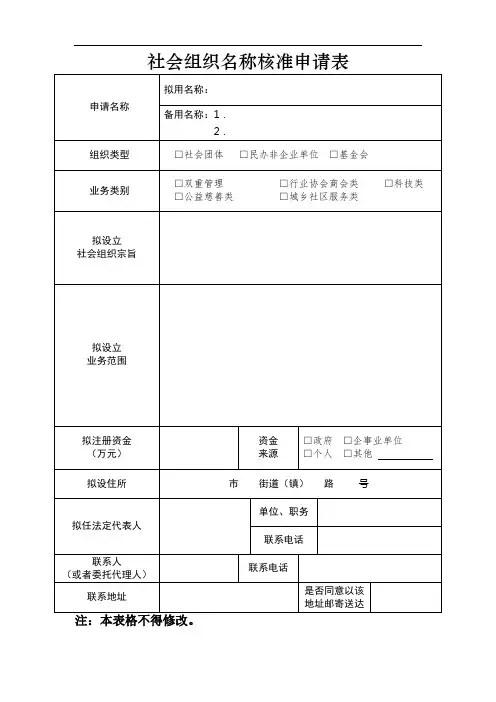 江阴市社会组织名称核准申请表(社团)
