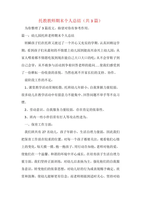 托教教师期末个人总结(共3篇)