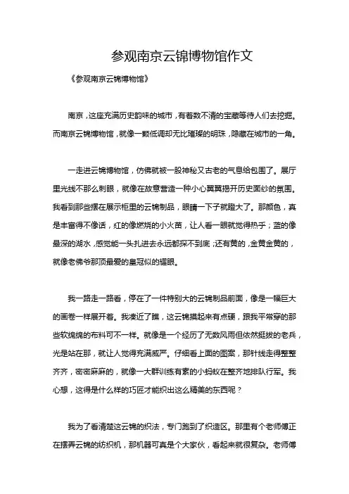参观南京云锦博物馆作文