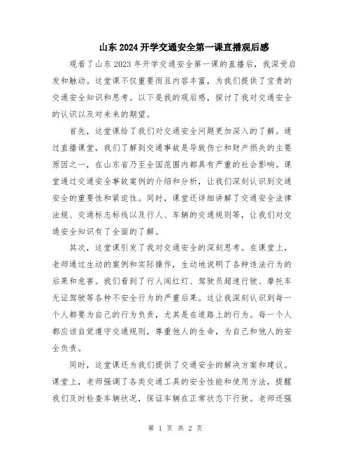 山东2024开学交通安全第一课直播观后感