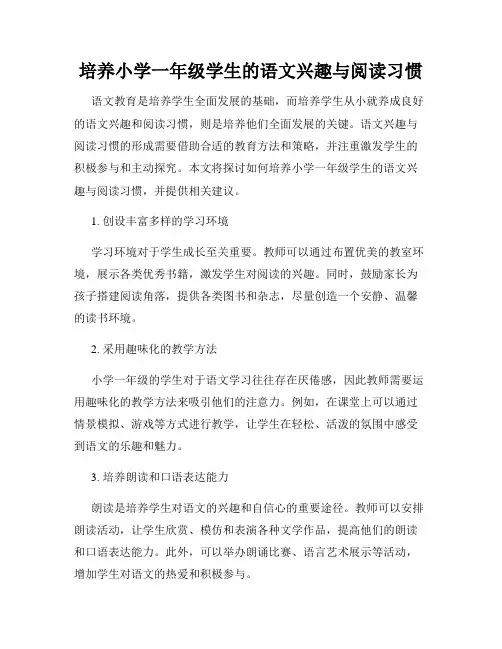培养小学一年级学生的语文兴趣与阅读习惯