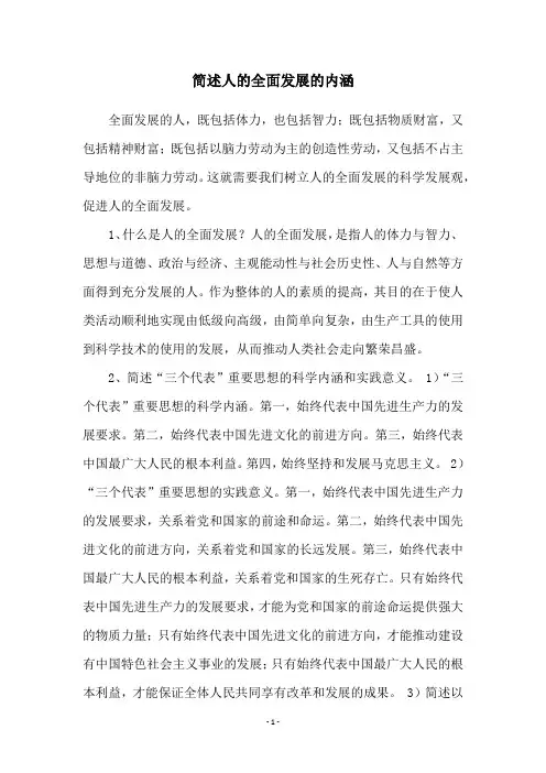 简述人的全面发展的内涵