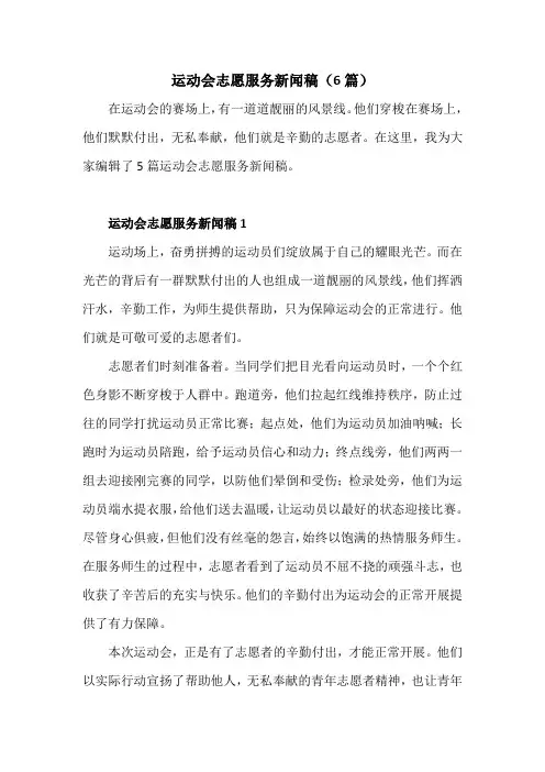运动会志愿服务新闻稿