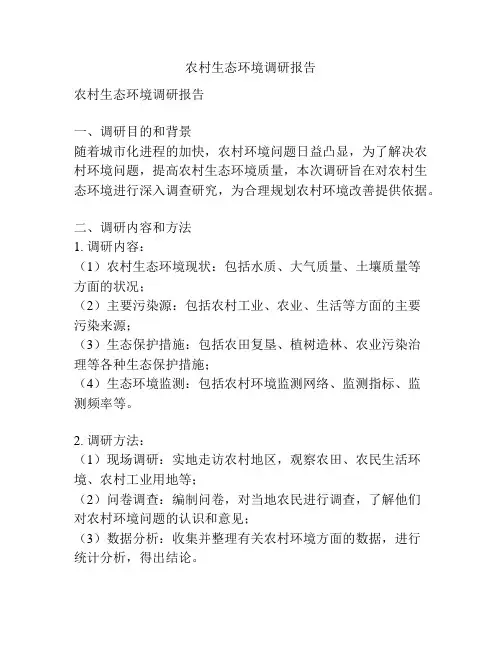 农村生态环境调研报告