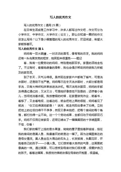 写人的优秀作文（通用25篇）