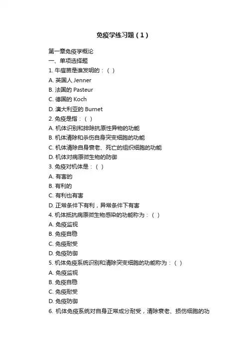 免疫学练习题（1）