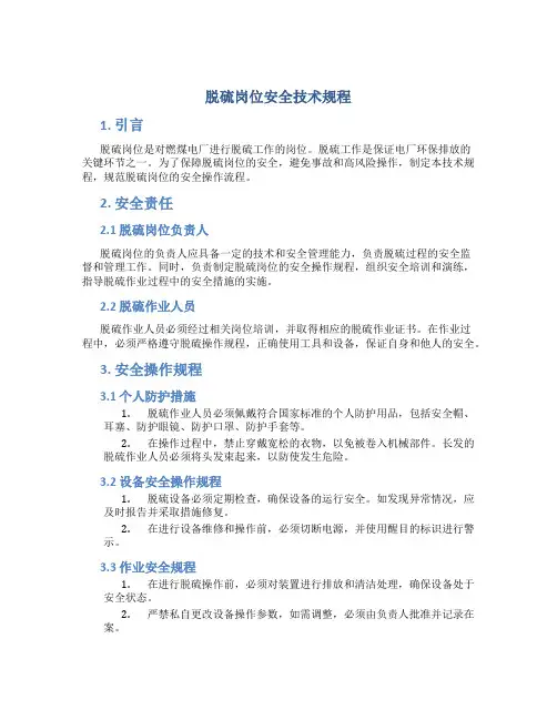 脱硫岗位安全技术规程