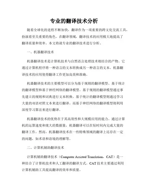 专业的翻译技术分析