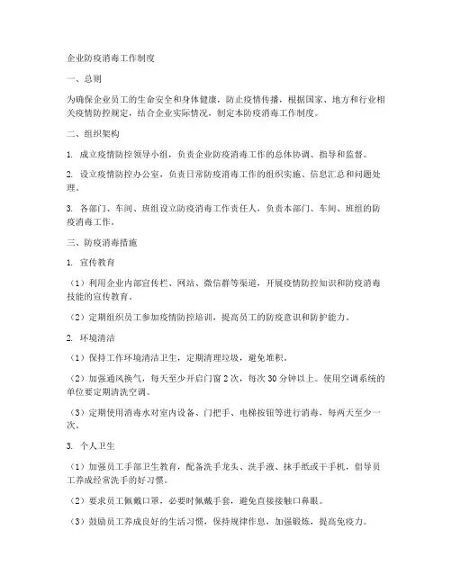 企业防疫消毒工作制度