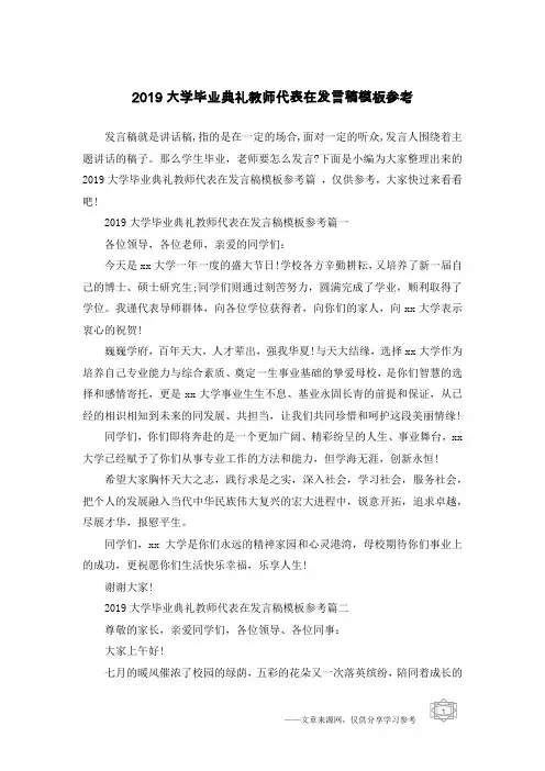 2019大学毕业典礼教师代表在发言稿模板参考