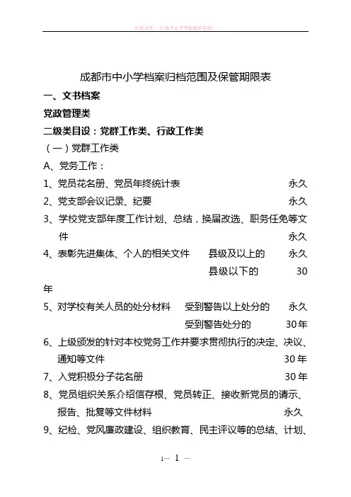 成都市中小学档案归档范围及保管期限表