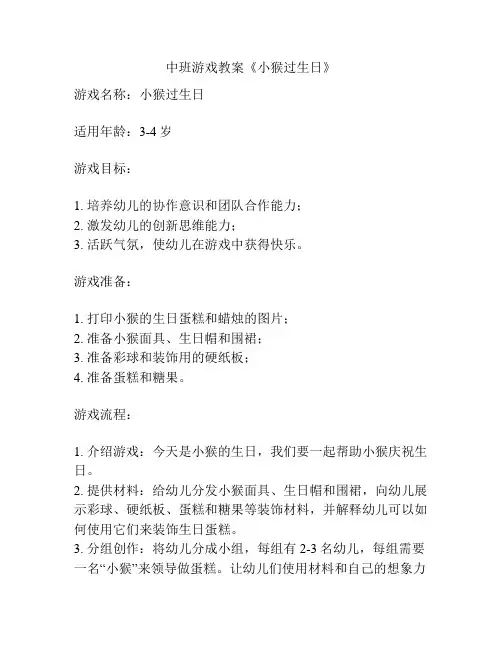 中班游戏教案《小猴过生日》