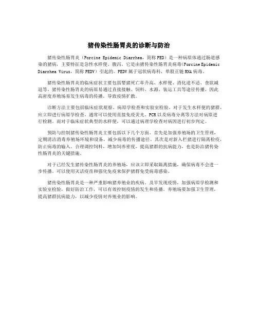 猪传染性肠胃炎的诊断与防治
