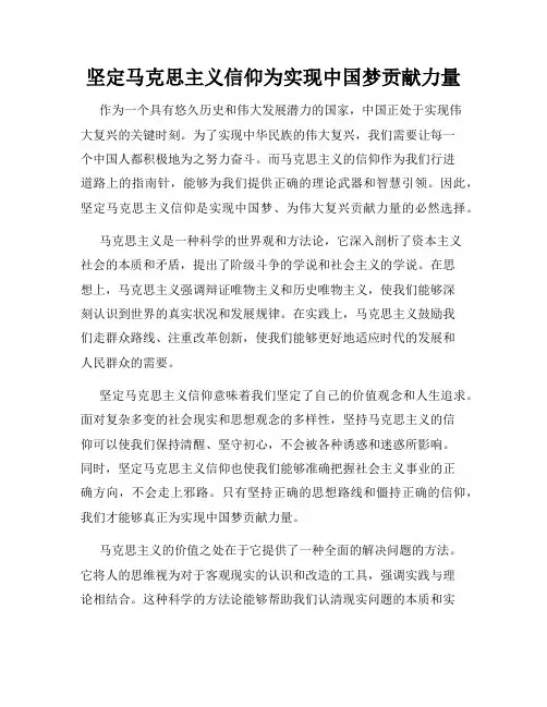 坚定马克思主义信仰为实现中国梦贡献力量