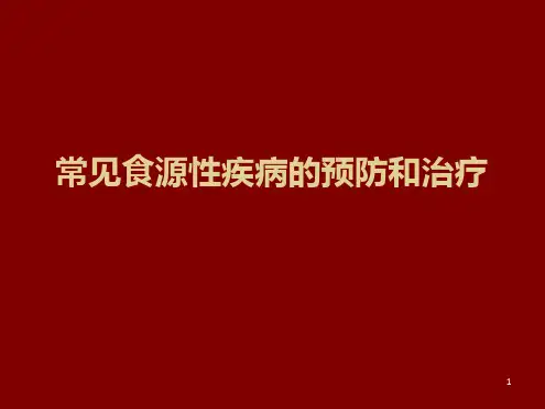 常见食源性疾病的预防和治疗ppt课件