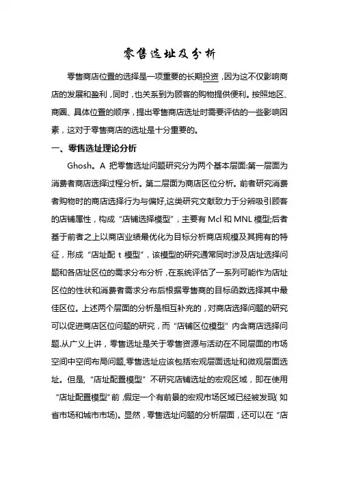 零售选址及分析