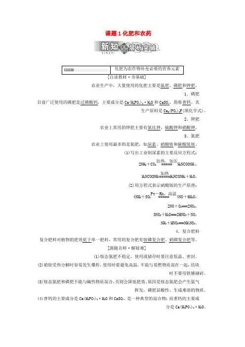 高中化学第四单元化学与技术的发展课题1化肥和农药教学案新人教版选修2