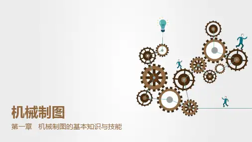 《机械制图》(张雪梅)教学课件 第一章  机械制图的基本知识与技能