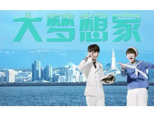 歌曲  大梦想家