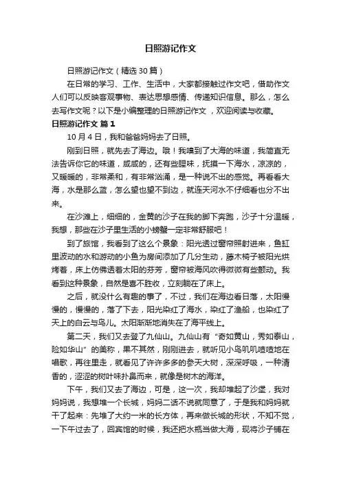 日照游记作文