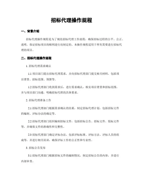 招标代理操作规程