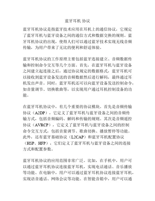 蓝牙耳机 协议