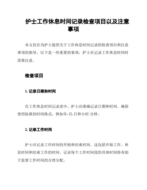 护士工作休息时间记录检查项目以及注意事项
