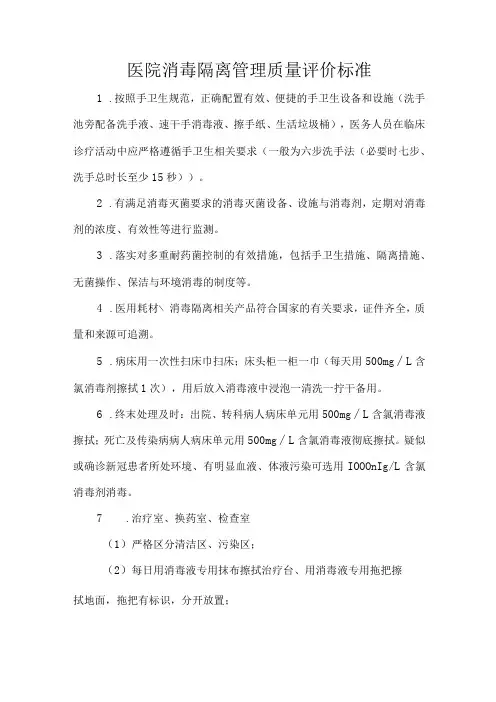 医院消毒隔离管理质量评价标准
