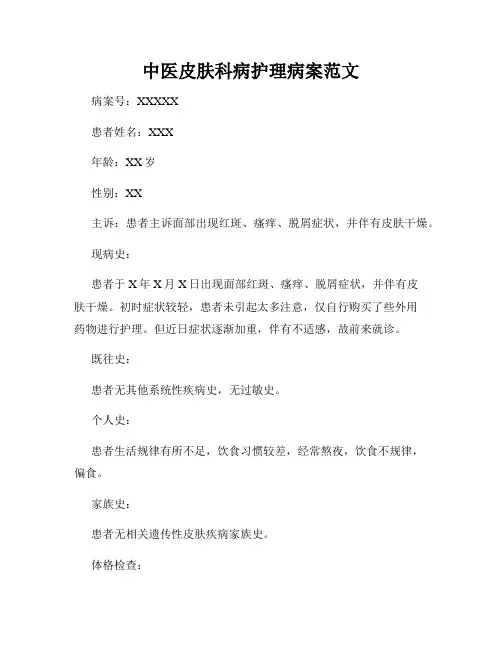 中医皮肤科病护理病案范文