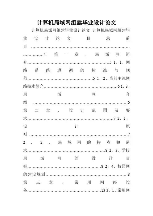 计算机局域网组建毕业设计论文