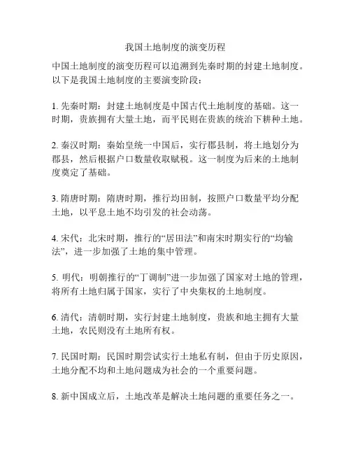 我国土地制度的演变历程