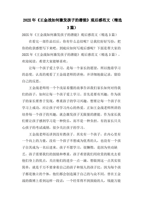 《王金战如何激发孩子的潜能》观后感范文(3篇)