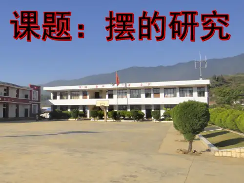 五级下册 摆的研究教科版PPT课件