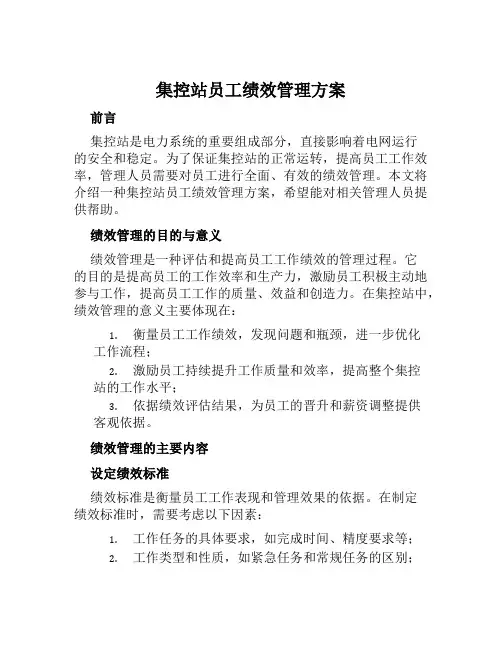 集控站员工绩效管理方案 范本