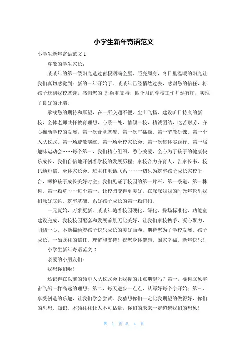 小学生新年寄语范文