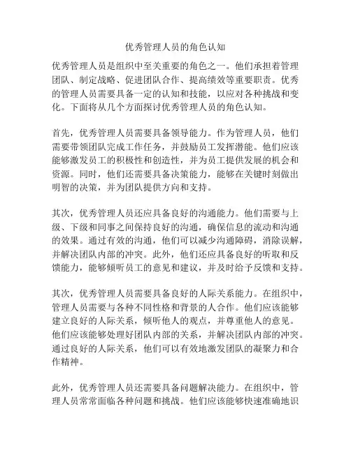 优秀管理人员的角色认知