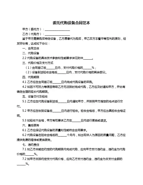 委托代购设备合同范本