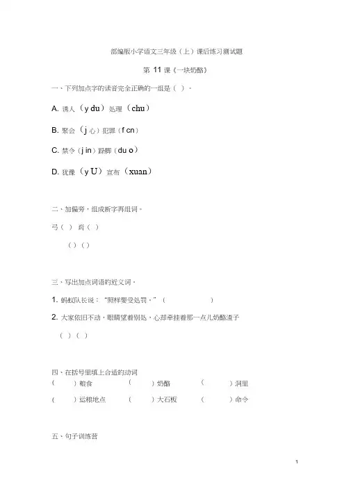 小学语文三年级(上)课后练习测试题附答案：第11课《一块奶酪》