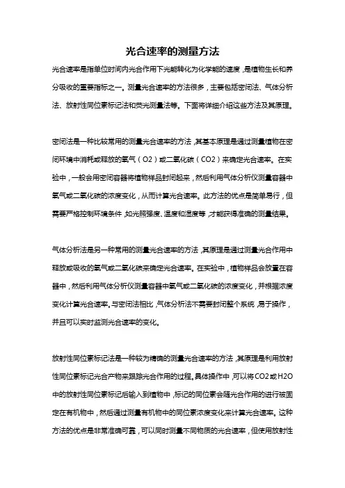 光合速率的测量方法